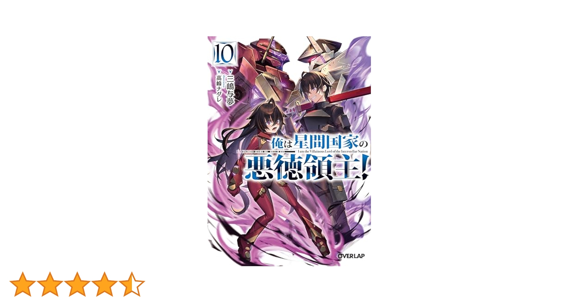 俺は星間国家の悪徳領主! 1~10巻 全巻 セット 俺は星間国家の悪徳領主! 1 (オーバーラップ文庫) | 三嶋与夢